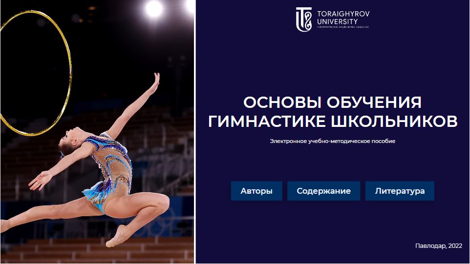 Основы обучения гимнастике школьников