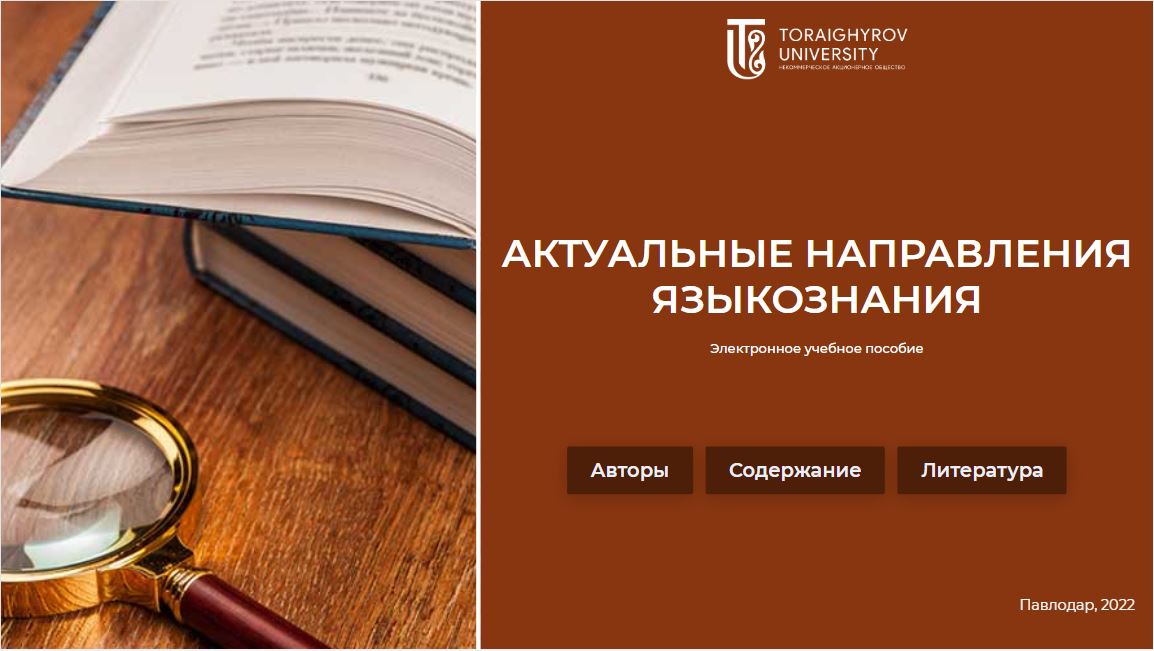 Актуальные направления языкознания