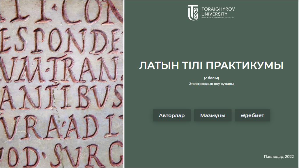 Латын тілі практикумы (2 бөлім)