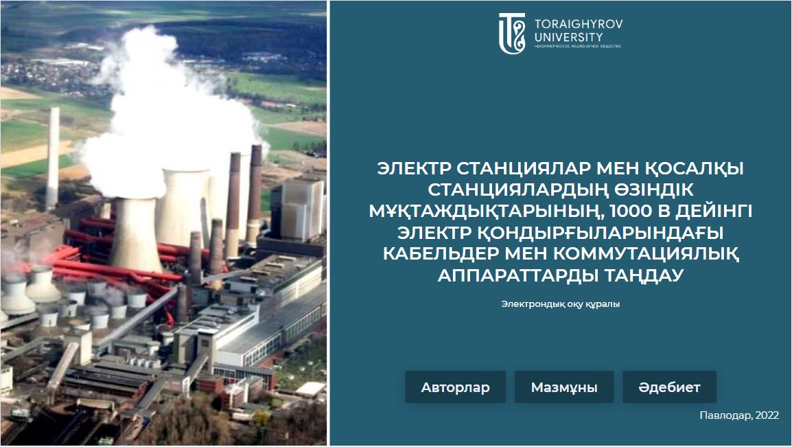 Электр станциялар мен қосалқы станциялардың өзіндік мұқтаждықтарының, 1000 в дейінгі электр қондырғыларындағы кабельдер мен коммутациялық аппараттарды таңдау