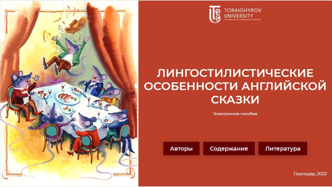 Лингостилистические особенности английской сказки