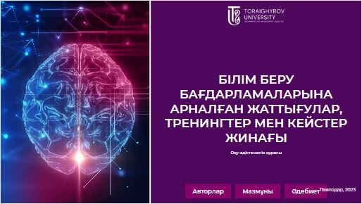 Білім беру бағдарламаларына арналған жаттығулар, тренингтер мен кейстер жинағы