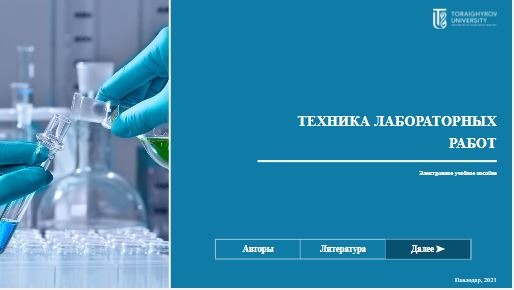 Техника лабораторных работ