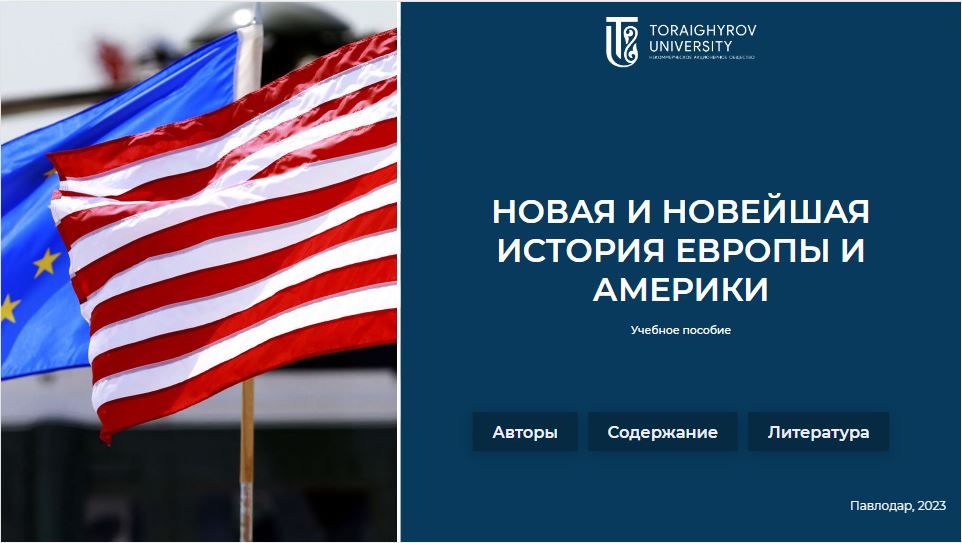 Новая и новейшая история Европы и Америки