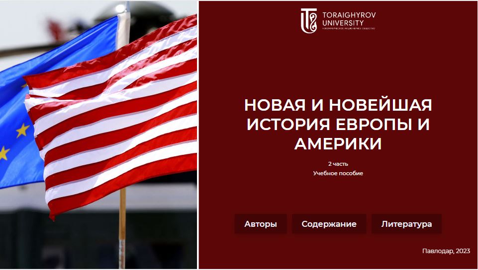 Новая и новейшая история Европы и Америки. 2 часть