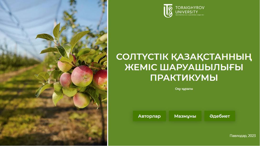 Солтүстік Қазақстанның жеміс шаруашылығы практикумы. 2 часть