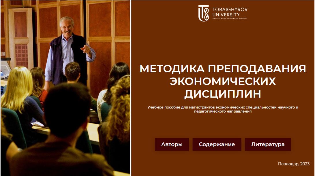 Методика преподавания экономических дисциплин