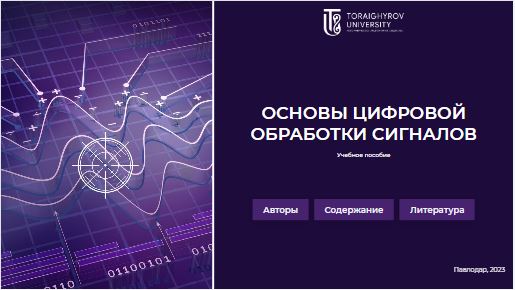 Основы цифровой обработки cигнaлов