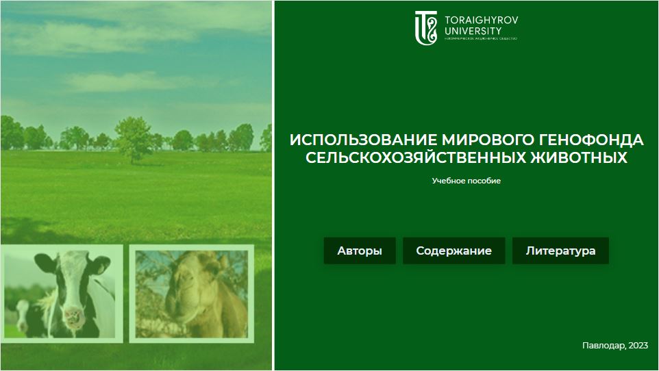 Использование мирового генофонда сельскохозяйственных животных