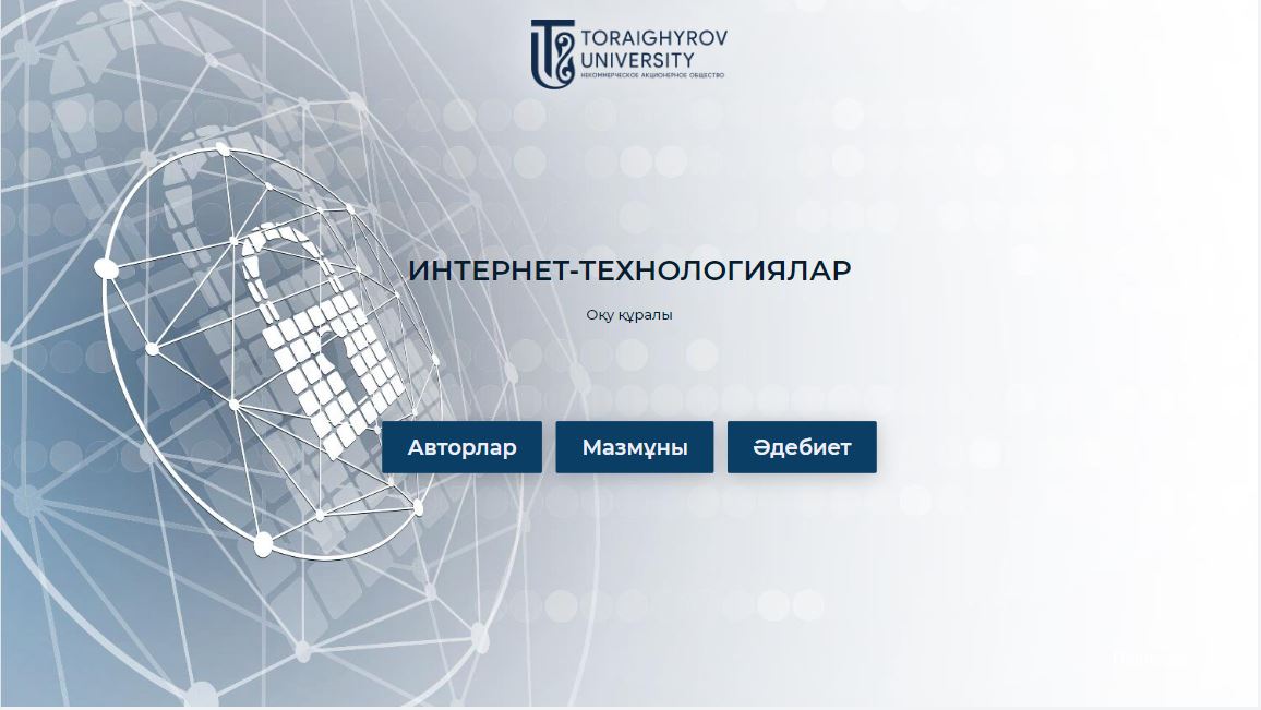 Интернет-технологиялар