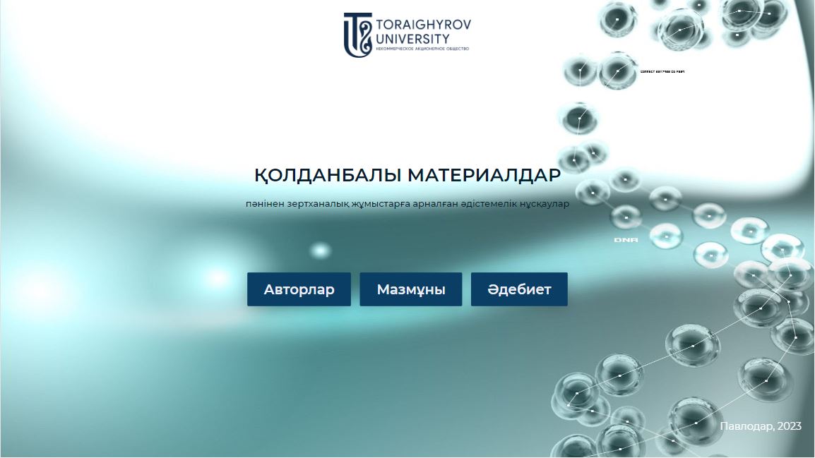 Қолданбалы материалдар