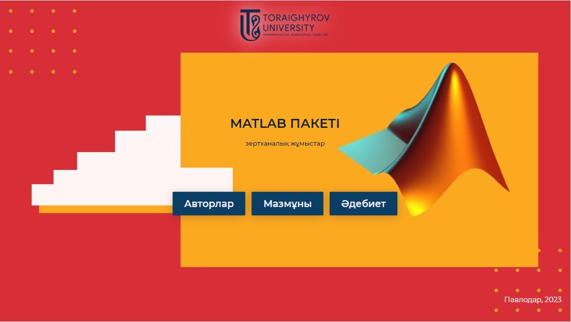 MATLAB пакеті