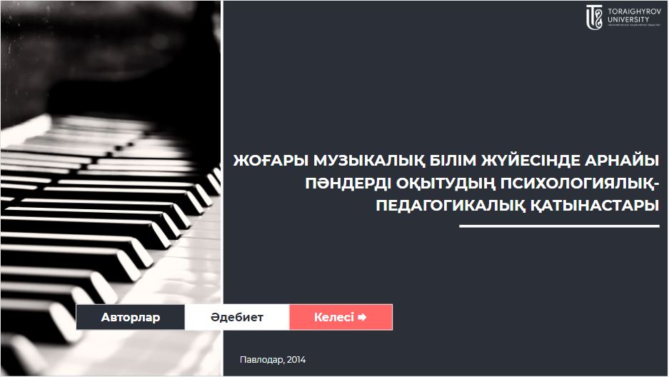 Жоғары музыкалық білім жүйесінде арнайы пәндерді оқытудың психологиялық-педагогикалық қатынастары