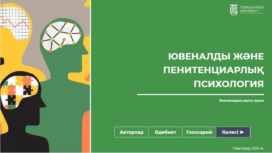 Ювеналды және пенитенциарлық психология