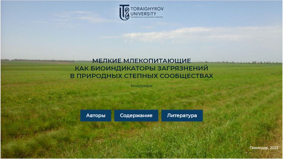 Мелкие млекопитающие как биоиндикаторы загрязнений в природных степных сообществах