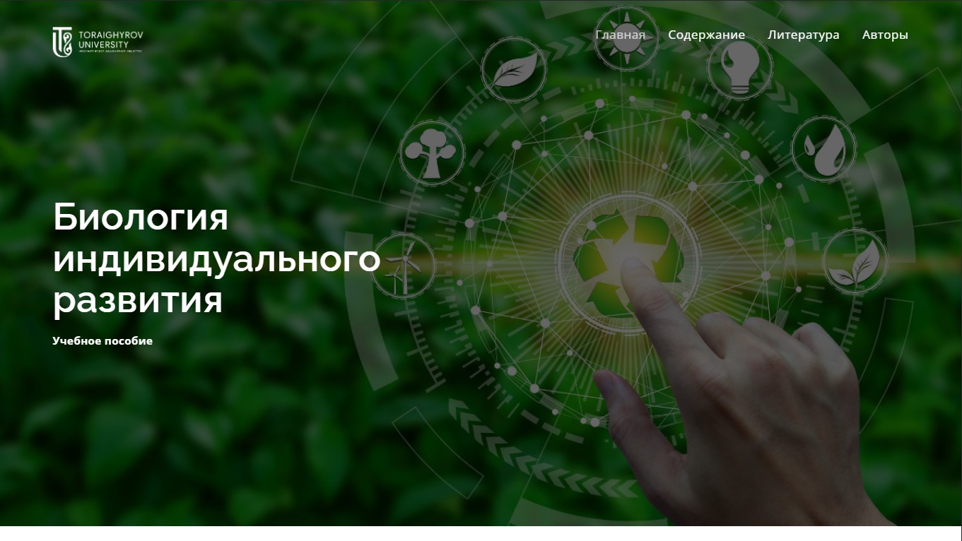 Биология индивидуального развития