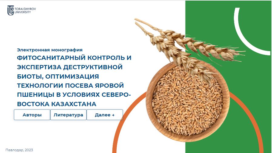 Фитосанитарный контроль и экспертиза деструктивной биоты, оптимизация технологии посева яровой пшеницы в условиях Северо-Востока Казахстана