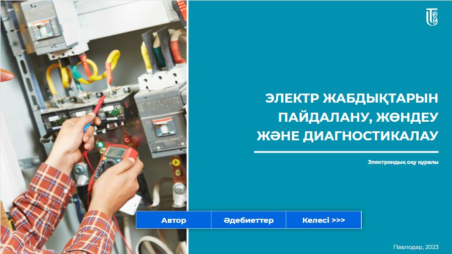 Электр жабдықтарын пайдалану, жөндеу және диагностикалау