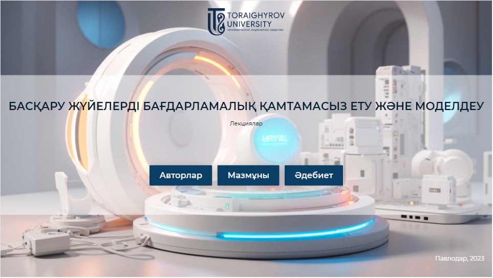 Басқару жүйелерді бағдарламалық қамтамасыз ету және моделдеу