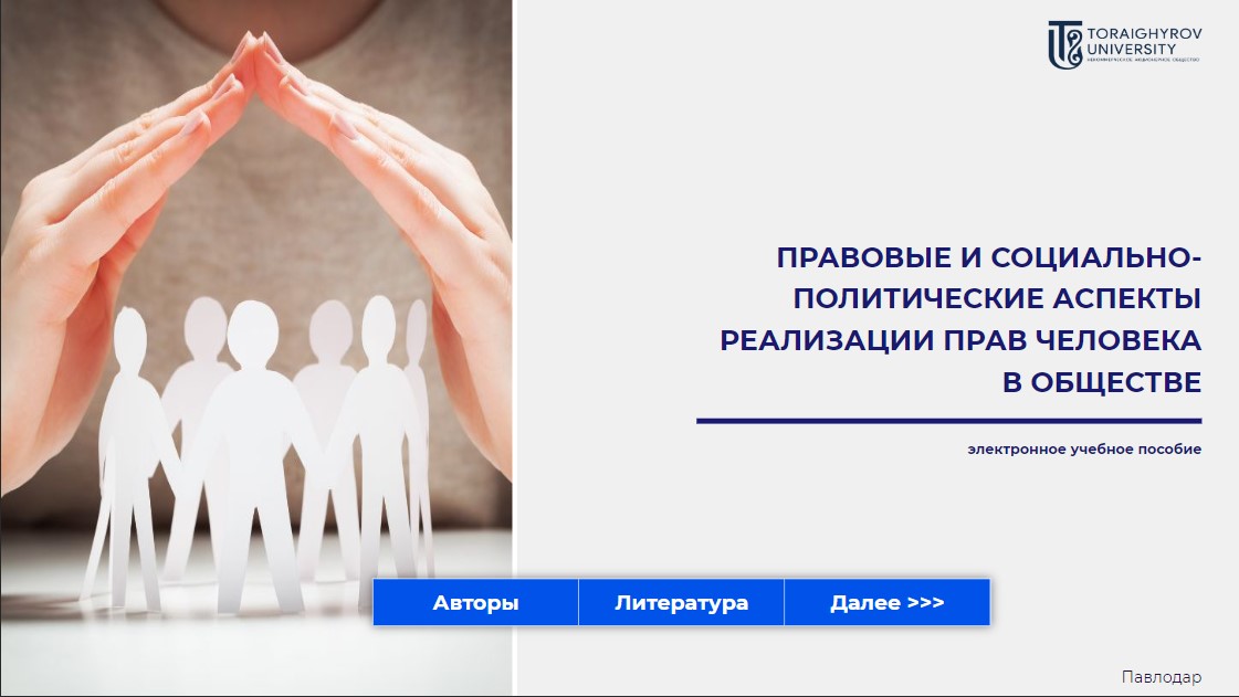 Правовые и социально-политические аспекты реализации прав человека в обществе