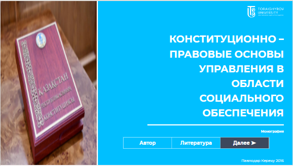 Конституционно – правовые основы управления в области социального обеспечения