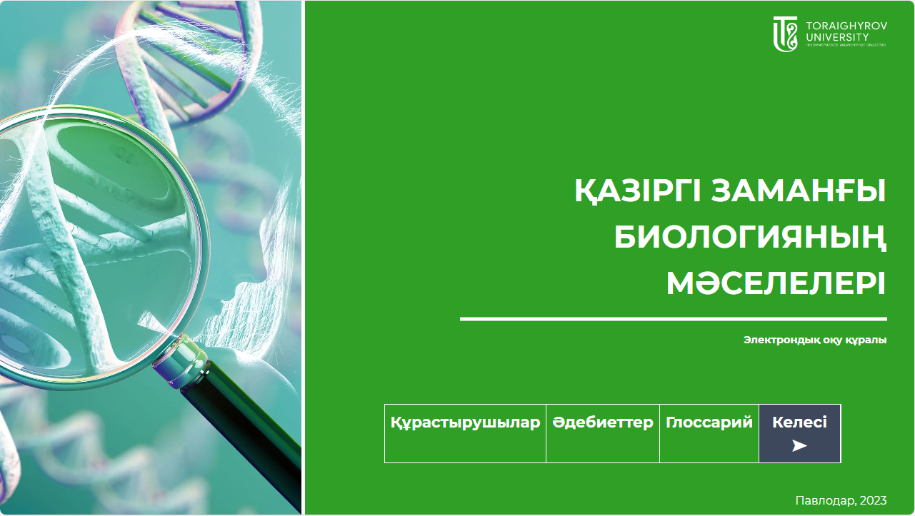 Қазіргі заманғы биологияның мәселелері