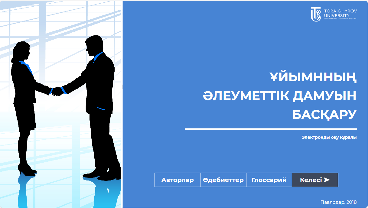 Ұйымнның әлеуметтік дамуын басқару