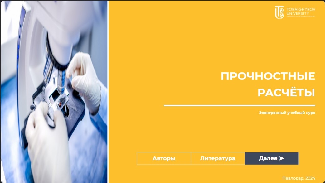 Прочностные расчёты