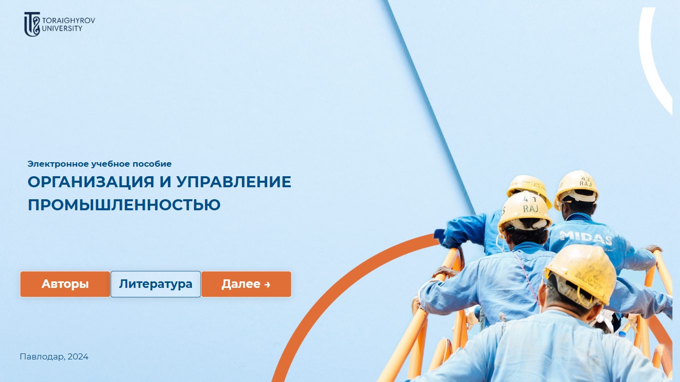 Организация и управление промышленностью