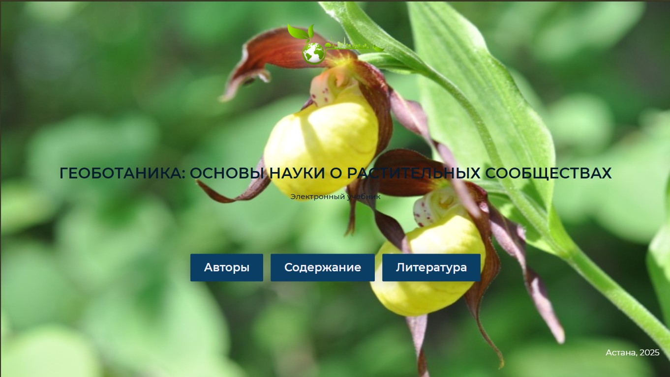 Геоботаника: основы науки о растительных сообществах
