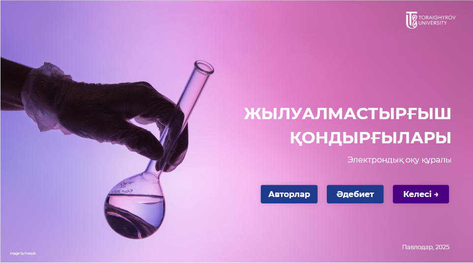 ЖЫЛУАЛМАСТЫРҒЫШ ҚОНДЫРҒЫЛАРЫ