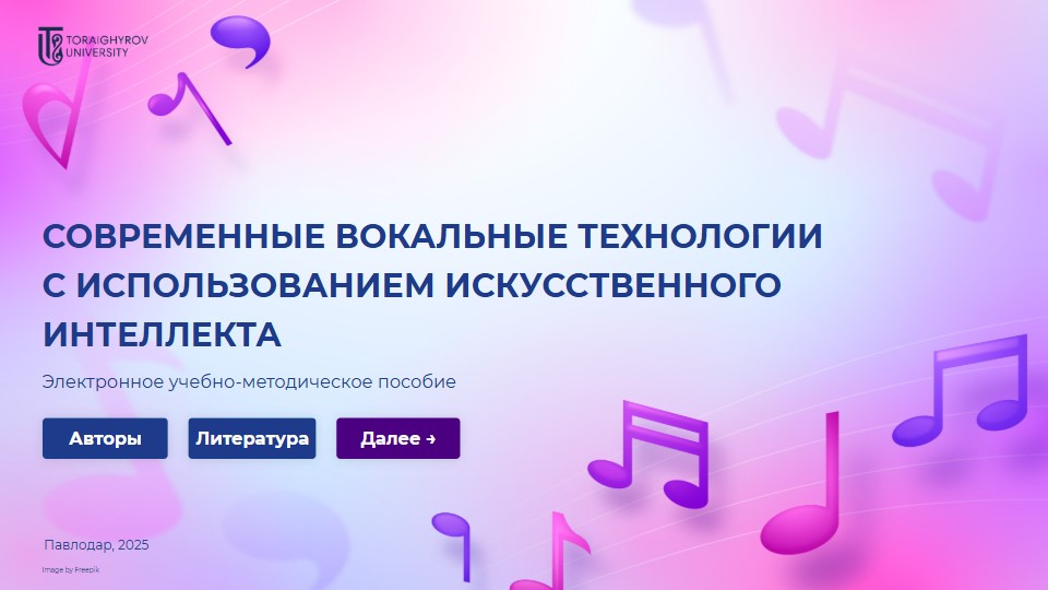 СОВРЕМЕННЫЕ ВОКАЛЬНЫЕ ТЕХНОЛОГИИ С ИСПОЛЬЗОВАНИЕМ ИСКУССТВЕННОГО ИНТЕЛЛЕКТА