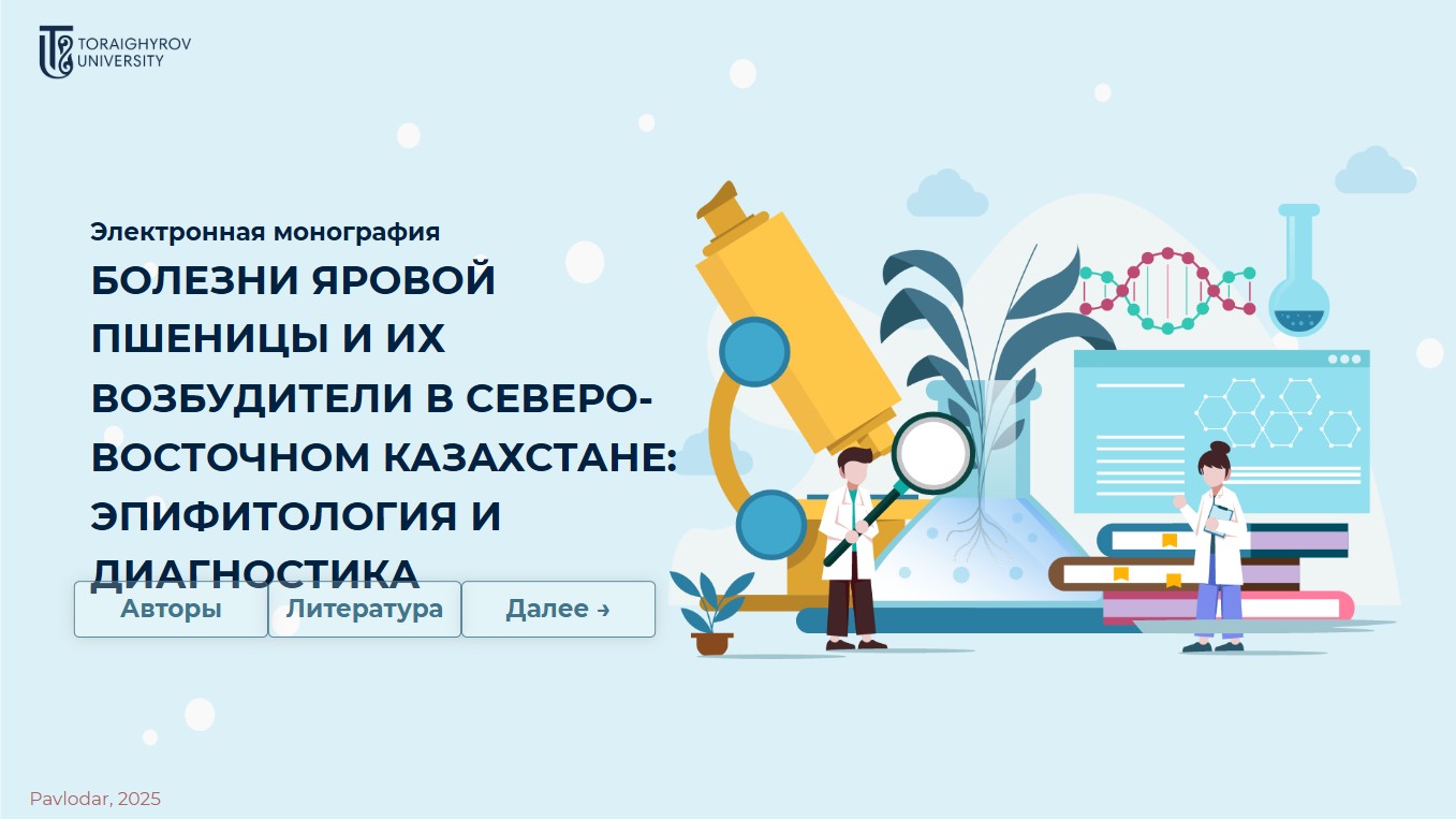 Болезни яровой пшеницы и их возбудители в северо-восточном Казахстане: эпифитология и диагностика