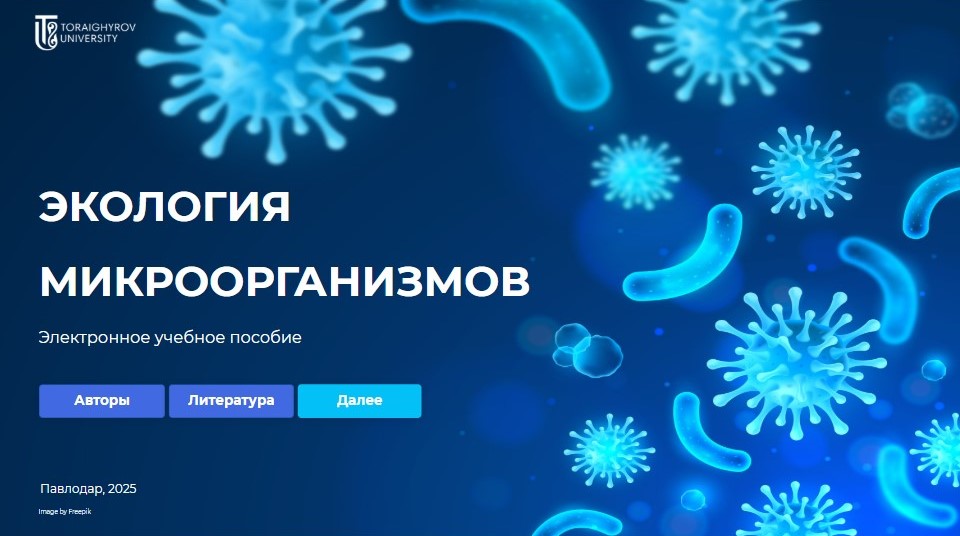 Экология микроорганизмов