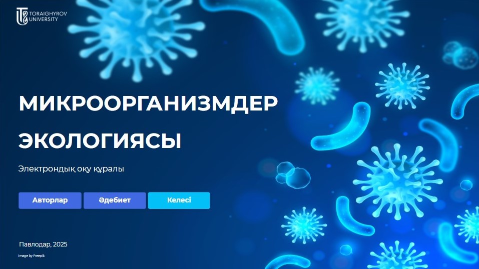 Микроорганизмдер экологиясы