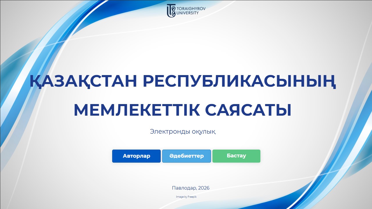 ҚАЗАҚСТАН РЕСПУБЛИКАСЫНЫҢ МЕМЛЕКЕТТІК САЯСАТЫ