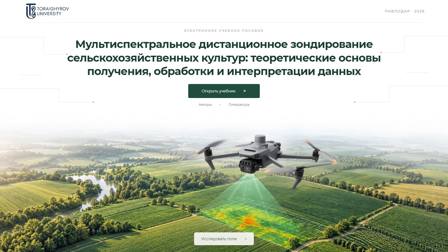 Мультиспектральное дистанционное зондирование сельскохозяйственных культур: теоретические основы получения, обработки и интерпретации данных