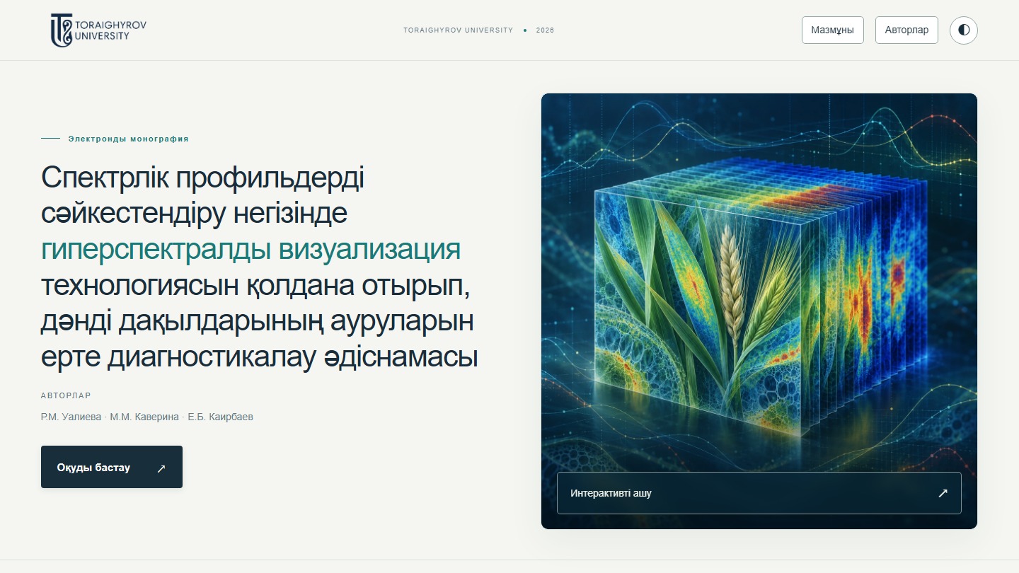 Спектрлік профильдерді сәйкестендіру негізінде гиперспектралды визуализация технологиясын қолдана отырып, дәнді дақылдарының ауруларын ерте диагностикалау әдіснамасы
